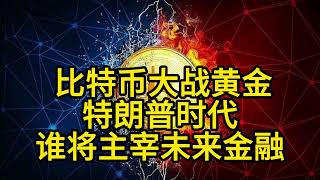 非体制的比特币联手非体制的川普暴揍黄金？！比特币大战黄金：特朗普时代，谁将主宰未来金融？