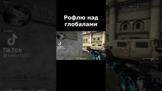 РОФЛЮ НАД ГЛОБАЛАМИ В CSGO😂