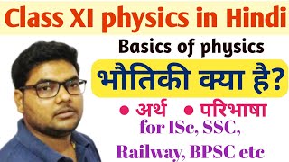 What is physics? भौतिकी क्या है? अर्थ, परिभाषा || Physics for ISc, SSC, STET, Railway, BPSC, etc.