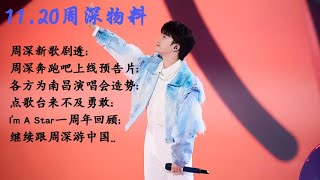 周深新歌；周深预告片；南昌演唱会造势；点歌台来不及勇敢；I'm A Star一周年回顾；继续跟周深游中国..#cover #charlie #song #周深 #zhoushen