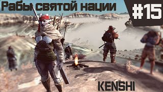 Kenshi прохождение с модами за рабов #15 Город Безродный!