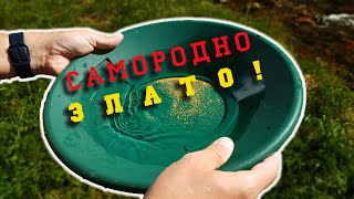 Има ли злато в нашите реки? - проверка за самородно злато. Видео от река Струма.