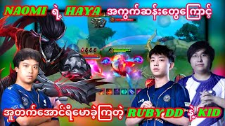 NAOMI ရဲ့ဆန်းကြယ်လှတဲ့ HAYABUSA အကွက်ဆန်းတွေကြောင့် မျက်စိပါပြူးသွားခဲ့ရတဲ့ RUBY DD နဲ့ KID