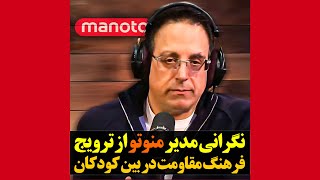 نگرانی مدیر منوتو از ترویج فرهنگ مقاومت در بین کودکان