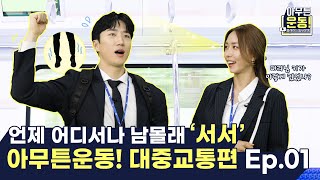 언제 어디서나 몰래 '서서' 운동! 대중교통편 Ep.01 │ 아무튼운동 〈🎊이벤트 완료 🎊 더보기란 참고!〉