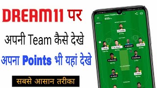 Dream11 par apni team kaise dekhe | Dream11 par apne point kaise dekhe