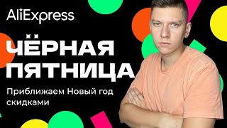 РАСПРОДАЖА ЧЕРНАЯ ПЯТНИЦА НА АЛИЭКСПРЕСС С 24 ПО 30 НОЯБРЯ 2022 | КУПОНЫ ПРОМОКОДЫ (НЕТ)