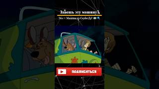 Легендарная Mystery Machine из Скуби-Ду: Что в Ней Особенного? #скубиду  #авто #Мультфильмы #история