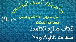 حل تمرين (١٠) على المساحة ووحداتها (مساحة المثلث) كتاب سلاح التلميذ صفحة ٨٨و٨٩و٩٠رياضيات الصف الخامس