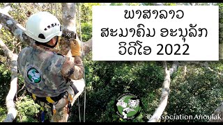 [ພາສາລາວ LAO VERSION] ພາສາລາວ ສະມາຄົມ ອະນຸລັກ ວິດີໂອ 2022