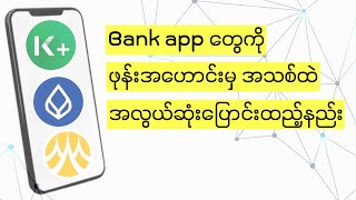 Bank app တွေကို ဖုန်းအဟောင်းမှ အသစ်သို့ပြောင်းနည်း