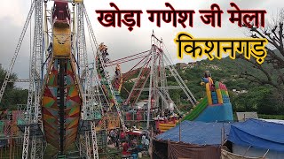 खोड़ा गणेश जी मेला किशनगढ़/khoda Ganesh ji Mela kishanghad/khoda Ganesh ji 🙏 mela2024/khoda Ganesh