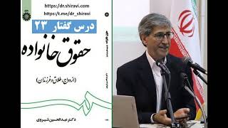 حقوق خانواده؛ دکتر عبدالحسین شیروی؛ درس 23  (Iranian Family Law 23)