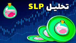 تحلیل امروز ارز دیجیتال slp