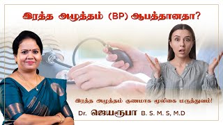 இரத்த அழுத்தம் (BP) ஆபத்தானதா?இரத்த அழுத்தம் குணமாக மூலிகை மருத்துவம்!| Dr. Jeya Roopa