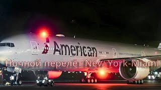 Ночной перелёт New York-Miami