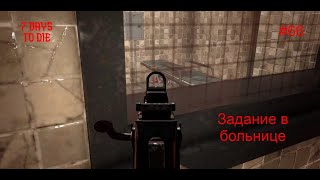 7 Days to Die A21 #66 Задание в больнице