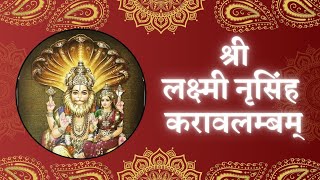 श्री लक्ष्मी नृसिंह करावलम्बम् | श्रीपाद आदि शंकराचार्य | Rama Govinda Das