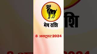 मेष राशिफल 8 अक्टूबर 2024 | Mesh Rashi 8 October2024  | Mesh Rashi  #astrologersiddhi