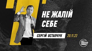 20.11.2022 | Не жалій себе | пастор Сергій Остапчук