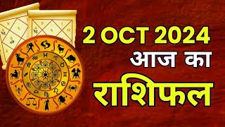 Aaj ka rashifal l 2 OCTOBER 2024 l Wednsday| Today horoscope in Hindi l दैनिक राशिफल