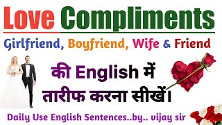 Girlfriend की तारीफ English में करना सीखें |Compliment for girlfriend, Boyfriend|competition mood