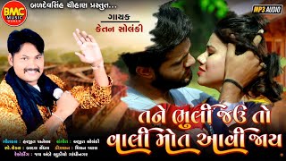 Tane Bhuli Jau To Vali Maut Aavi Jay | Ketan Solanki | Gujarati Sad Song |