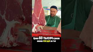 Узбекистан - ЕДА на РЫНКЕ | Говядина Мясо Цены - Базар Самарканд Что едят Узбеки