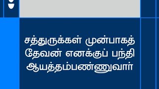 சத்துருக்கள் முன்பாகத் தேவன் எனக்குப் பந்தி ஆயத்தம்பண்ணுவார்  | பாஸ்டர் டெரி பிரகாசம்