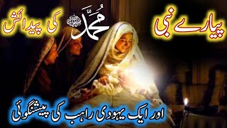 Hazrat Muhammad SAW Ki Paidaish Ka Qissa | Prophet Muhammad Birth Story | 12 Rabiulawal