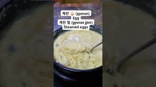 Steamed eggs 😋 #food #shortsfeed #koreanvocabulary #shorts #koreanvocab