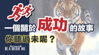 自我提升｜【 一個關於成功的故事，你聽過未呢？】｜比老虎追嘅故仔都可以比到啟發我哋‼️到底入面蘊藏着乜嘢影響人生進步嘅要訣❓我哋又可以點樣運用呢啲要訣❓｜KARGO CHUNG