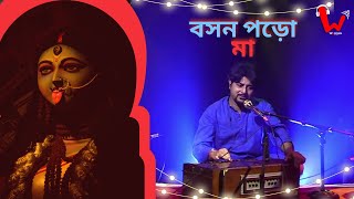 Boson Poro Maa | Shyama Sangeet | Pratik Chakraborty & Pratim Chakraborty Ft. Biplab Ghosh