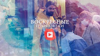 Воскресная проповедь // 28 июня 2020