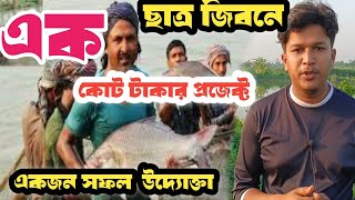 ছাত্র জিবনে মাছ চাষ করে সফল ||মাসে আয় ৫০ থেকে ৭০ হাজার টাকা ||business idea 24