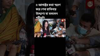 শেখ হাসিনাকে মা ডেকে ভাগ্যের পরিহাসের কথা স্মরণ করালেন পরীমণি।Ria.infohunter