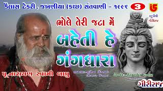 બહેતી હે ગંગધારા Baheti He Gangdhara | 03-Kailash Tekri Jakhaniya (Kutch) | Pujya Narayan Swami Bapu