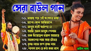 বাংলার হিট বাউল | Baul Hit Gaan | সেরা ৮টি বাউল গান | Hit Bengali Folk Song | Hits Baul Nonstop