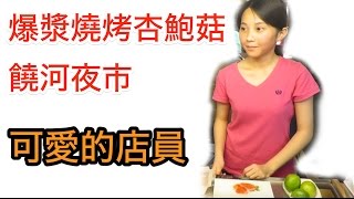 爆漿燒烤杏鮑菇 ー 饒河街夜市 可愛的店員（Taipei Raohe Street Night Market）