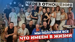 ❗️Не будет отношений – не будет успеха!