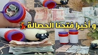 #و أخيرا فتحنا الحصالة بعد سنة💃#شوفو شحال لقينا فيها💰