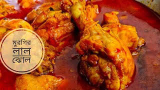 Murgir Laal Jhol.. এই ঝোল একদিন বানালে বারবার বানাতে হবে | Bengali Spicy Chicken Curry With Potatoes