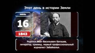 16 июля. День в истории человечества (SD)