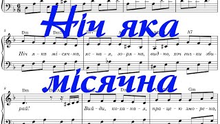 Ніч яка місячна. Українська пісня (+акорди +ноти)