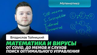 Тайницкий В.А. | Математика распространения вирусов. Как узнать затраты и время распространения?