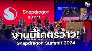 สรุปงาน Snapdragon Summit 2024 เจาะลึกชิปเซ็ต Snapdragon 8 Elite / Digital Chassis ดีอย่างไร?