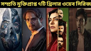 সম্প্রতি রিলিজ ৭টি ক্রাইম থ্রিলার সিরিজ| 7 New release webseris on Zee5, Sonylive,..| Kowshik Paul |