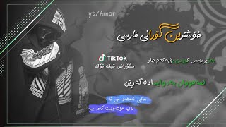 Fallah Mehri - Saqi - Kurdish Subtitle - Xoshtrin Gorani Farsi TikTok 2023 - خۆشترین گۆرانی فارسی