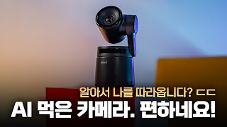 AI 들어간 카메라? 재밌네요 | 4K AI PTZ 스트리밍 카메라 OBSBOT Tail Air