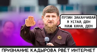 🥴ПОДИВІТЬСЯ! Кадиров назвав ДАТУ ЗАВЕРШЕННЯ "СВО". Що насправді планує путін?